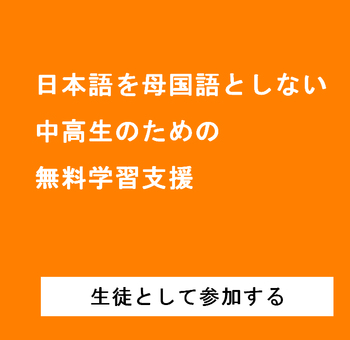 日本語を母国語としない中高生のための無料学習支援